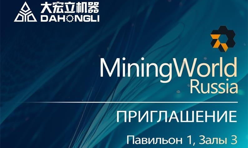 8188cc威尼斯与您相约2024俄罗斯莫斯科矿业展览会Mining World Russia
